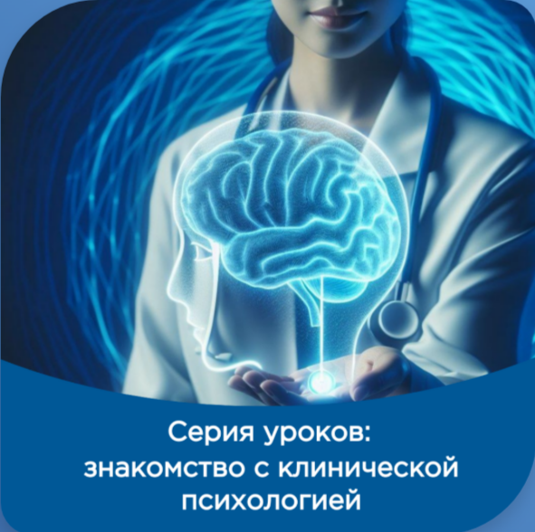 Серия уроков «Знакомство с клинической психологией»