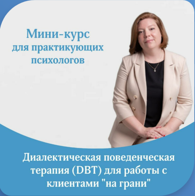 Мини-курс: «Диалектическая поведенческая терапия (DBT) для работы с клиентами на грани»