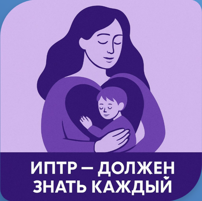 Мини-курс «ИПТР - должен знать каждый!»