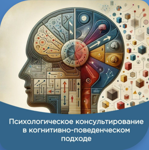 Онлайн программа «Психологическое консультирование в когнитивно-поведенческом подходе»