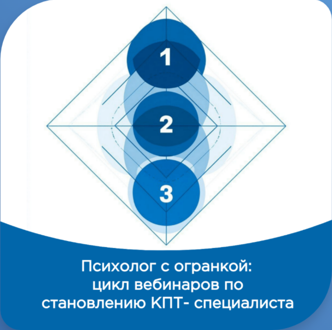 Бесплатный цикл вебинаров по становлению КПТ-специалиста