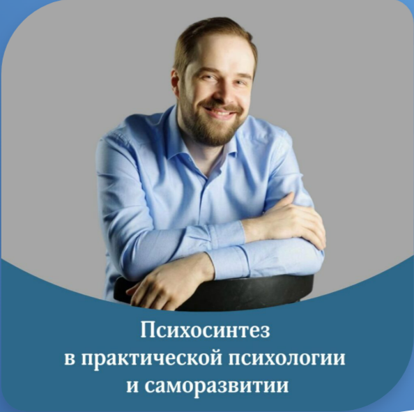 Программа повышения квалификации «Психосинтез в практической психологии и саморазвитии»