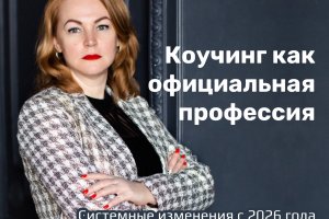 Коучинг как официальная профессия: системные изменения с 2026 года. Влияние изменений на бизнес, образование и рынок труда