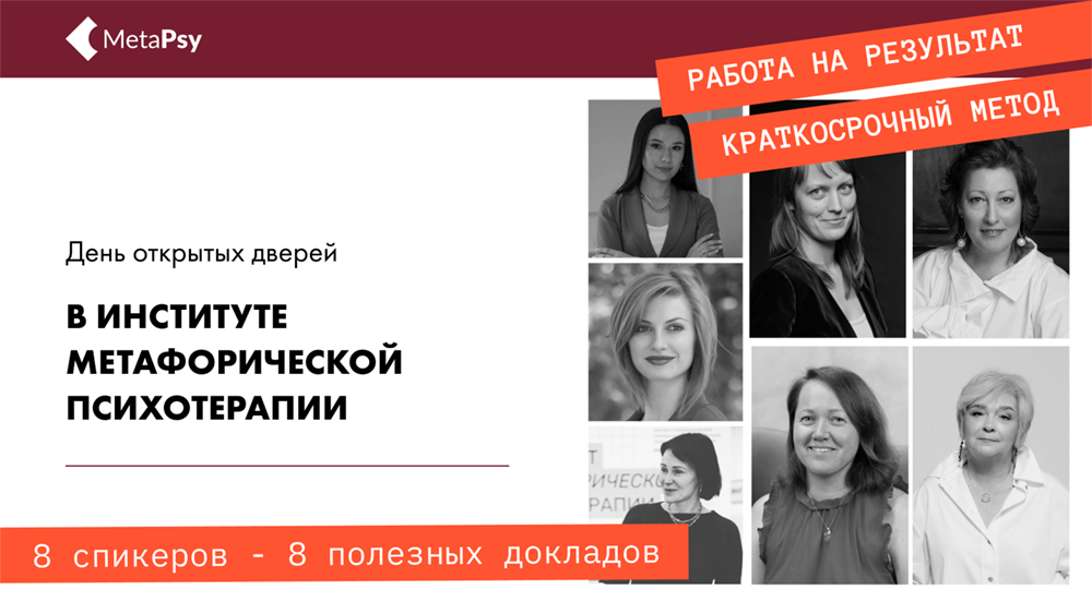 День открытых дверей в Институте метафорической психотерапии