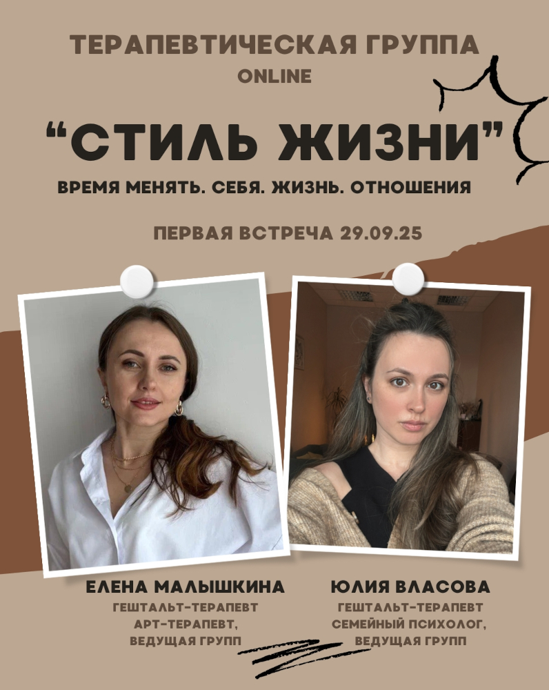 Терапевтическая группа «Стиль жизни»