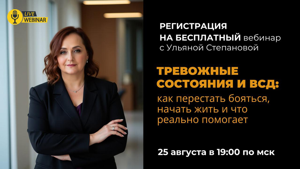 Бесплатный вебинар «Тревожные состояния и ВСД: как перестать бояться, начать жить и что реально помогает?»