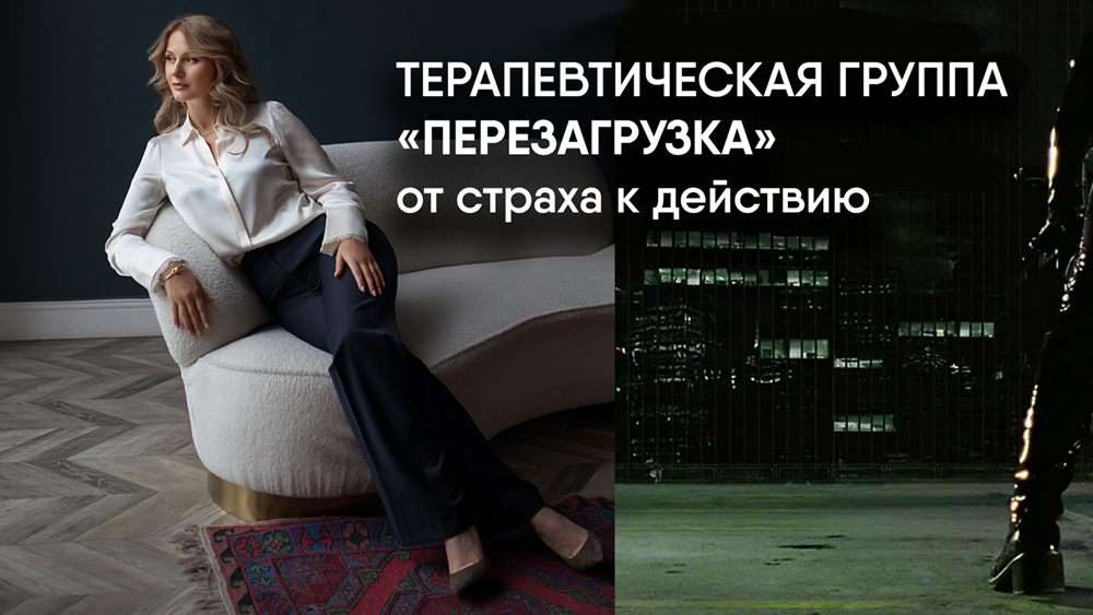 Терапевтическая группа «Перезагрузка. От страха к действию» (Москва)