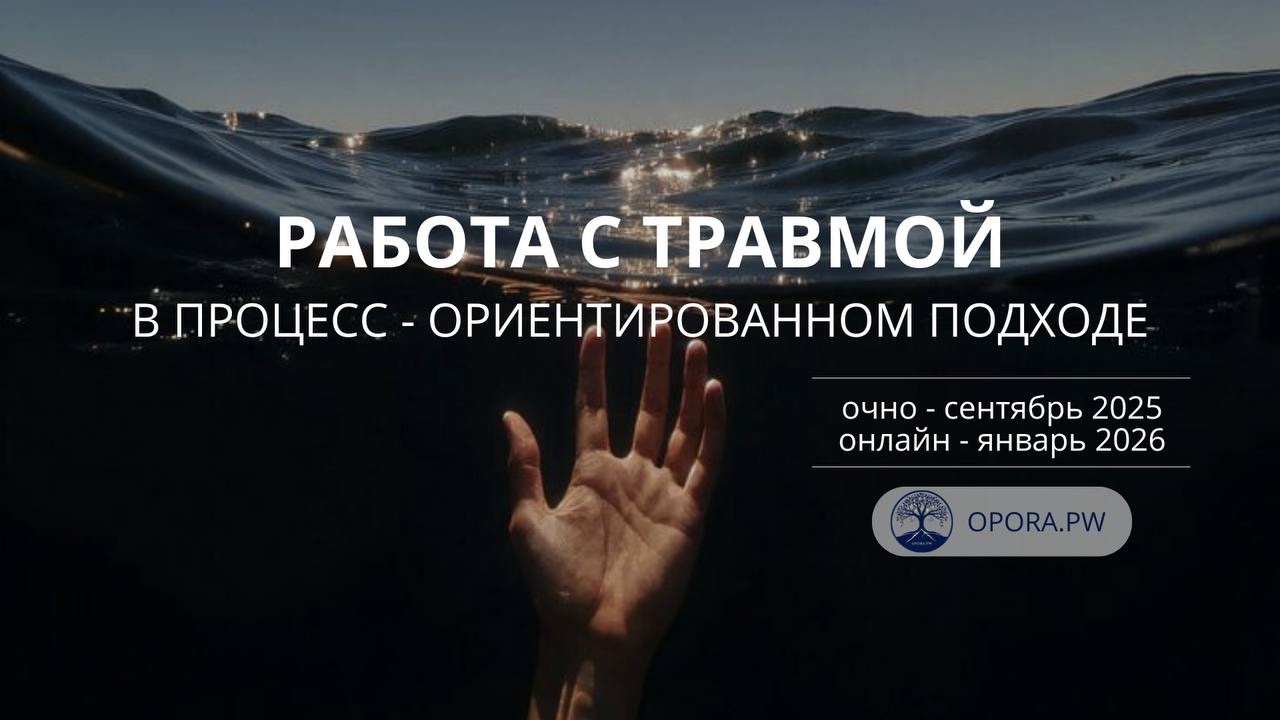 Курс «Процесс-ориентированный подход в работе с травмой» (Новосибирск)