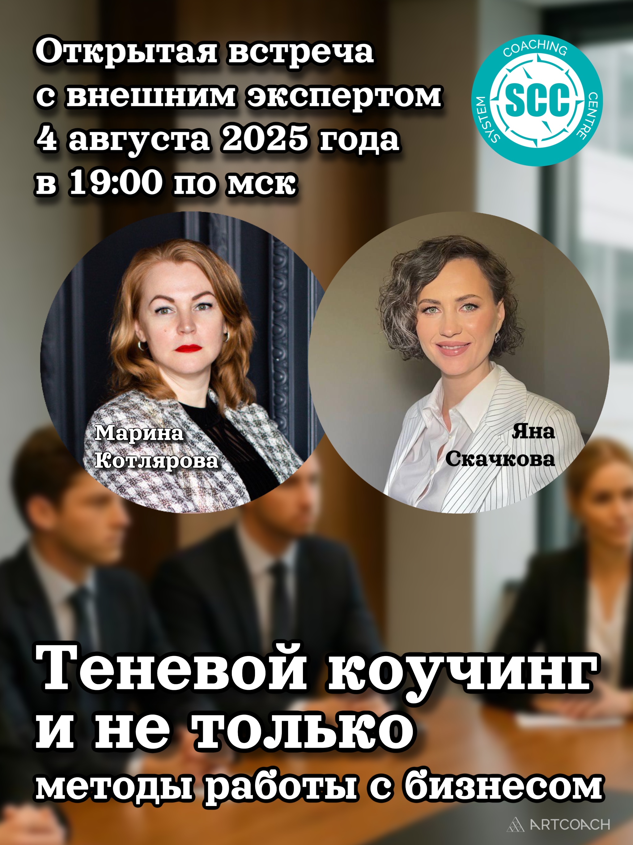 Вебинар «Теневой коучинг и не только.  Методы работы с бизнесом»