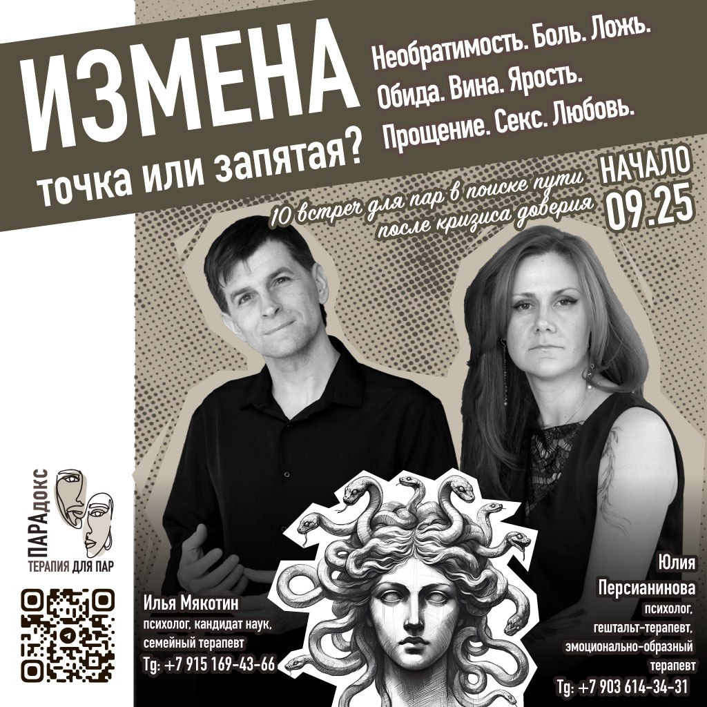 Терапевтические встречи для пар: «Измена. Точка или запятая?» (Москва)