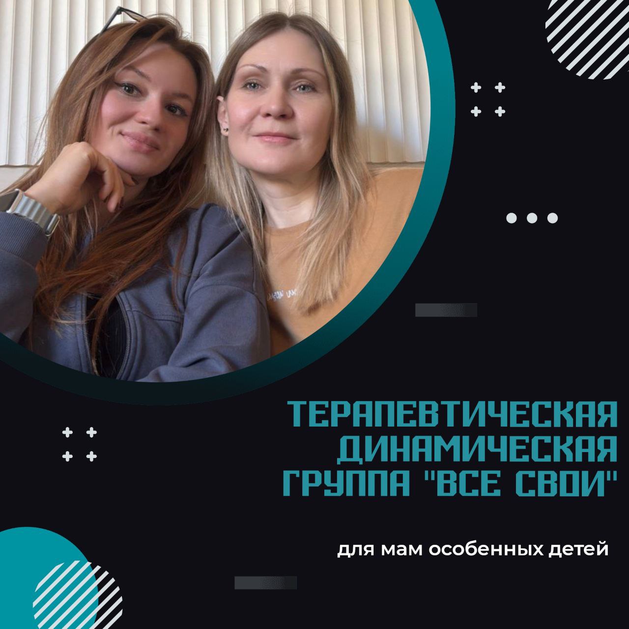 Терапевтическая группа для мам особенных детей «Все свои»