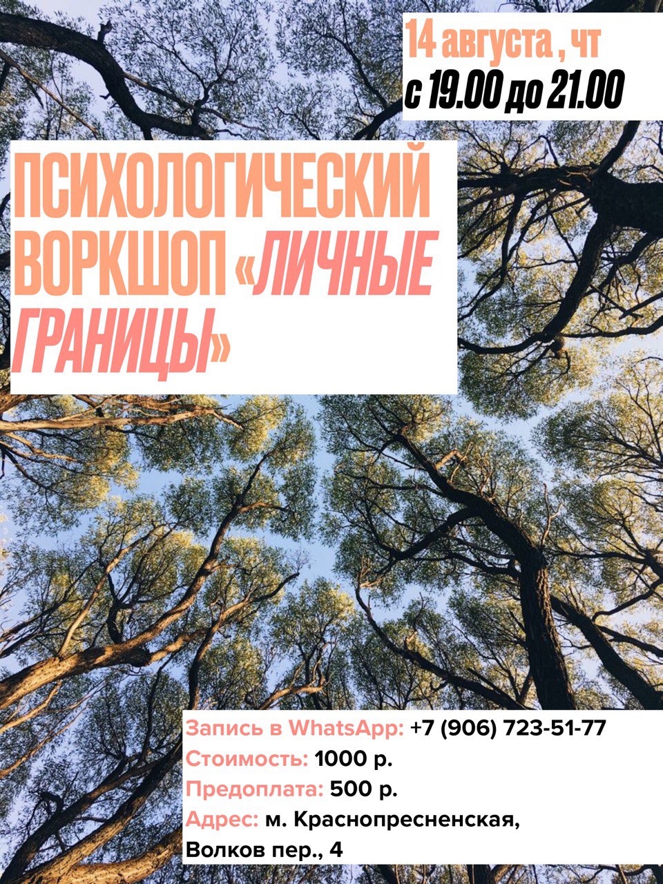 Воркшоп «Личные границы» (Москва)