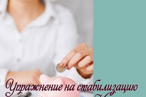 Упражнение на стабилизацию самооценки «Копилка»