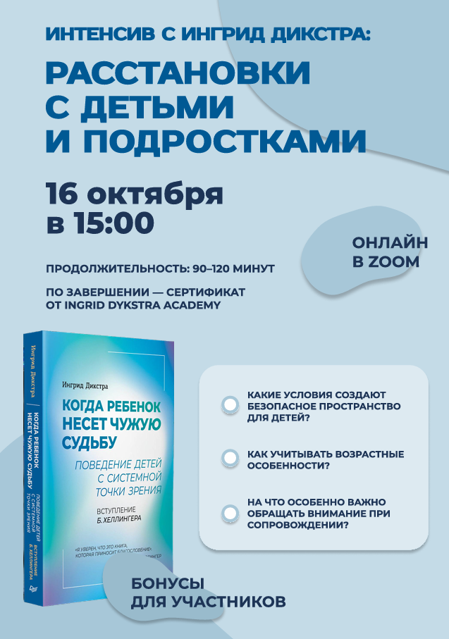 Интенсив «Расстановки с детьми и подростками — что для этого нужно?» Ингрид Дикстра