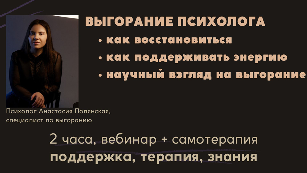 Вебинар+ самотерапия «Выгорание психолога. Как восстановиться после выгорания, какой образ жизни вести для поддержания энергии и современный научный подход к выгоранию»