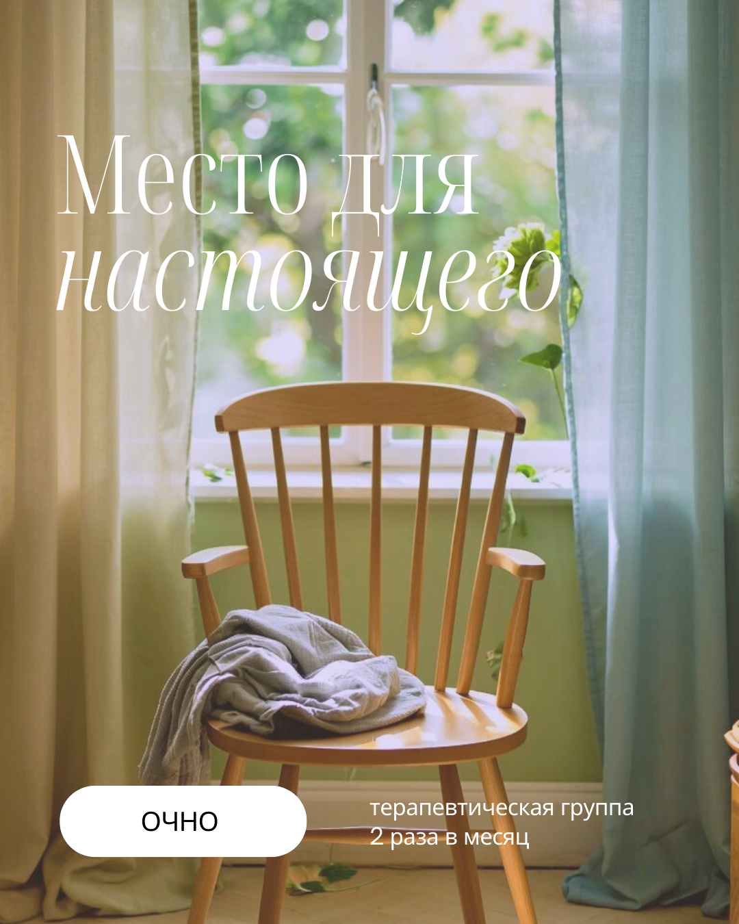 Терапевтическая группа «Место для настоящего» (Екатеринбург) 