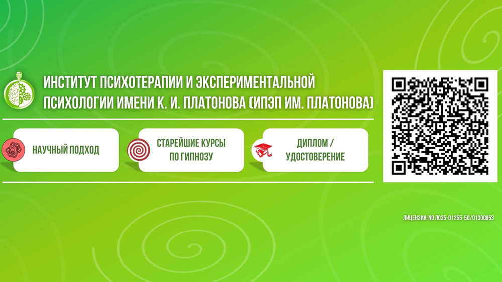 Курс «Техники классического гипноза для психологов» (Минск)
