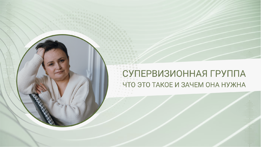 Супервизионная группа