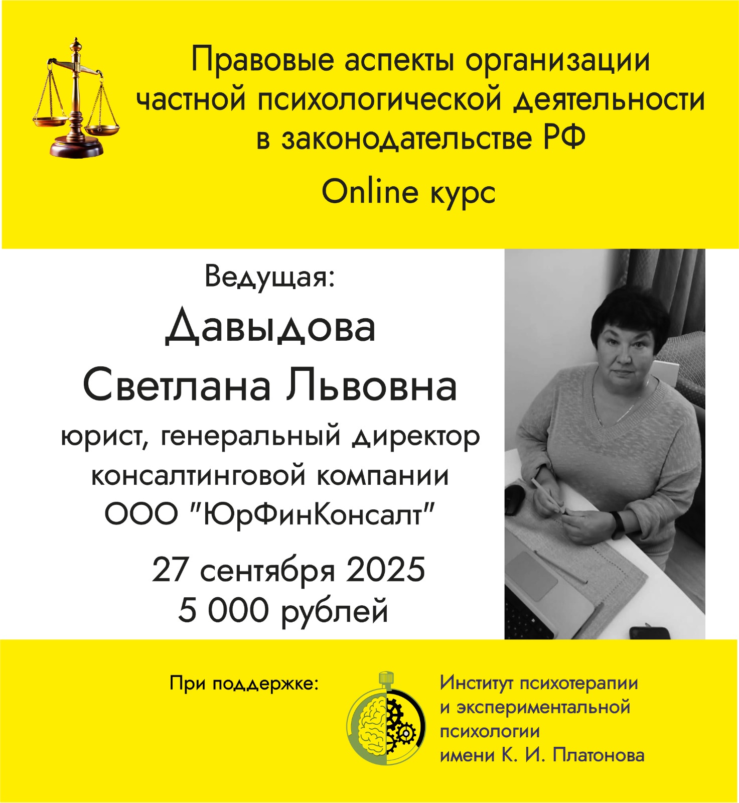 Курс «Правовые аспекты организации частной психологической деятельности в законодательстве РФ»