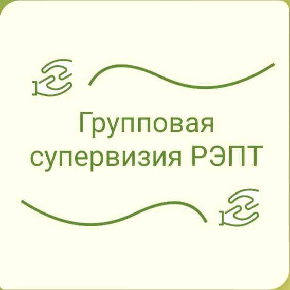 Групповые супервизии РЭПТ (рационально-эмоционально-поведенческая терапия)