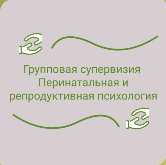 Групповая супервизия «Перинатальная и репродуктивная психология»