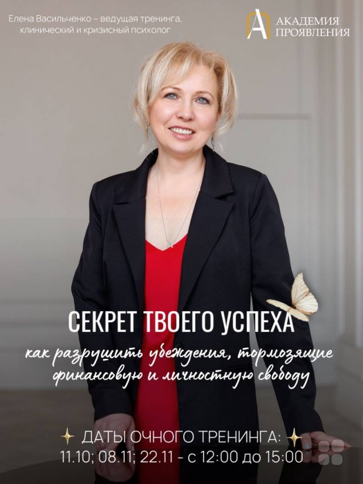Тренинг «Секрет твоего успеха: разрушаем убеждения, которые мешают счастью» (Москва)