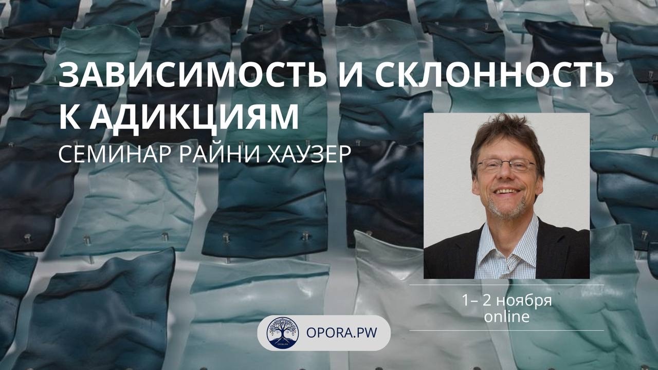 Онлайн-семинар «Зависимости и склонность к аддикциям»