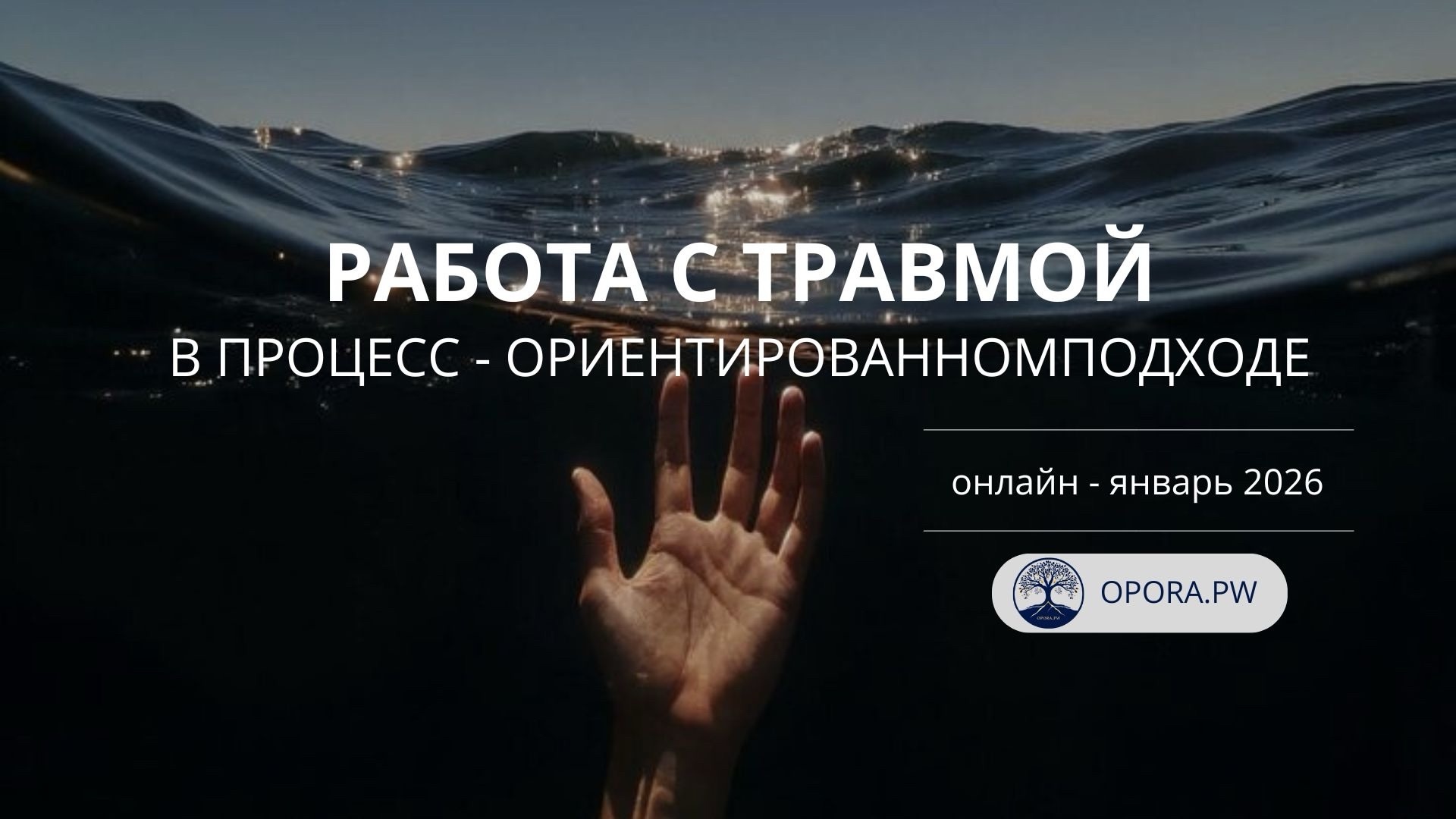 Курс «Как работать с травмой — не теряя себя и клиента»