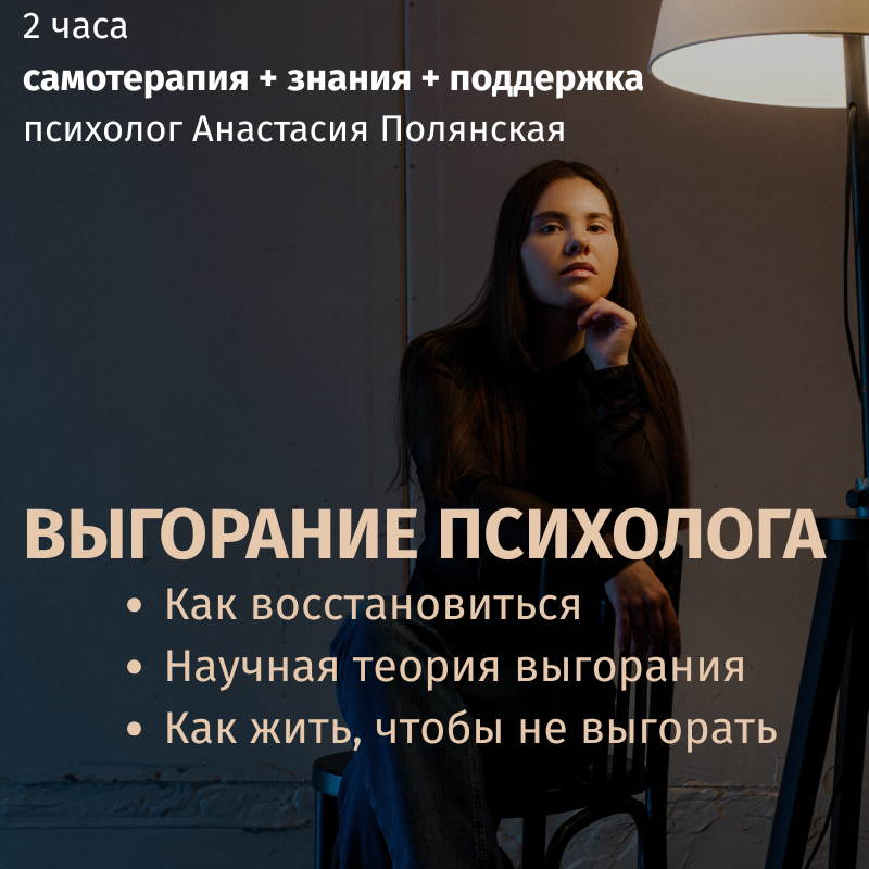 Вебинар для самотерапии: «Мне все надоело! Выгорание психолога»