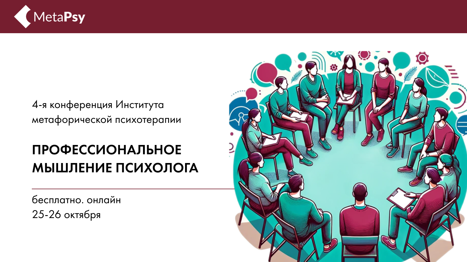 Профессиональное мышление психолога: конференция Института метафорической психотерапии