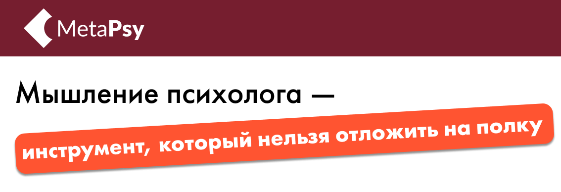 Бесплатная конференция: профессиональное мышление психолога