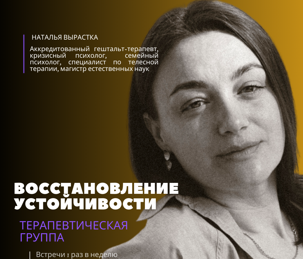Терапевтическая группа «Восстановление устойчивости»