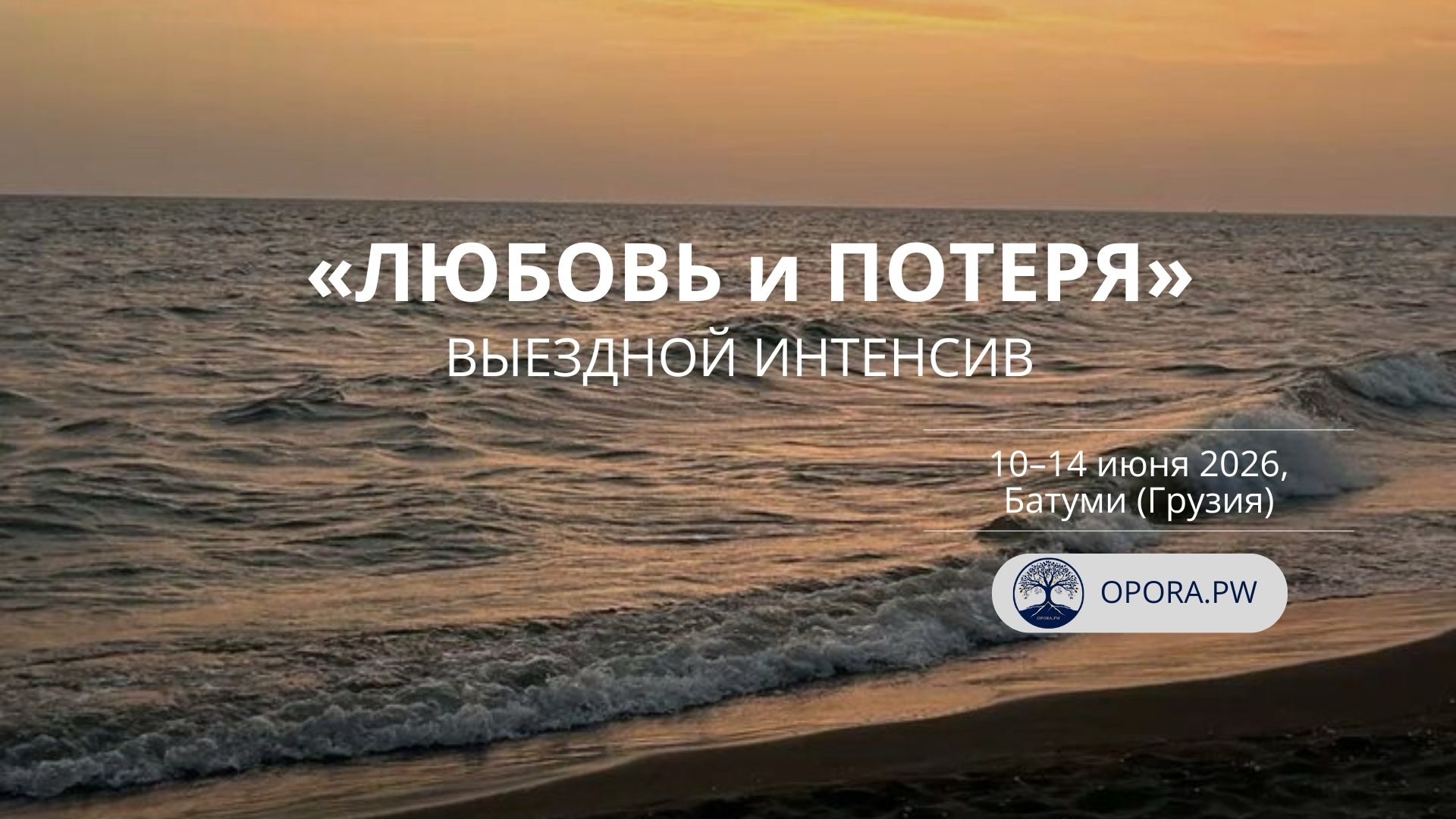 Выездной интенсив «Любовь и потеря» Батуми (Грузия)