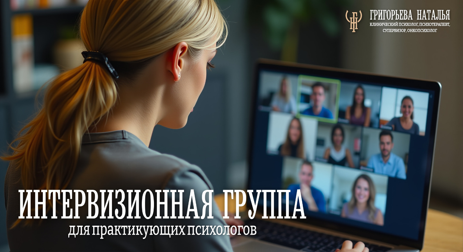 Интервизионная группа для практикующих психологов