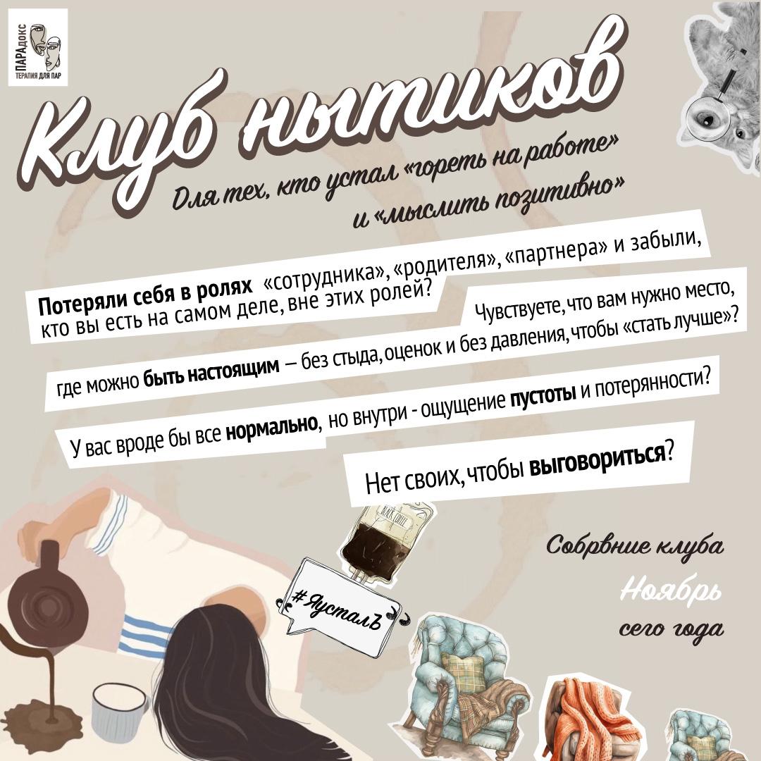 Терапевтическая группа «Клуб нытиков»