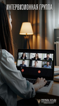 Интервизионная группа для практикующих психологов