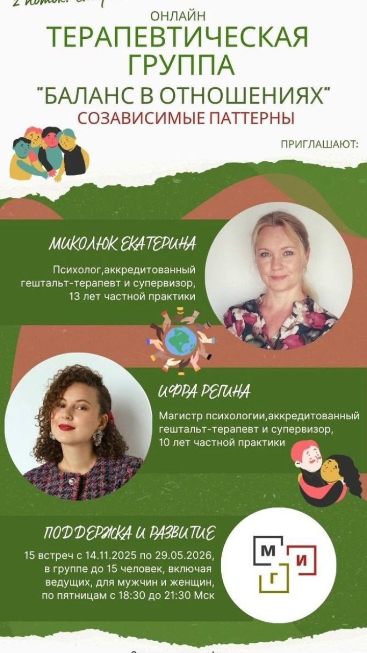 Терапевтическая группа «Баланс в отношениях. Созависимые паттерны»