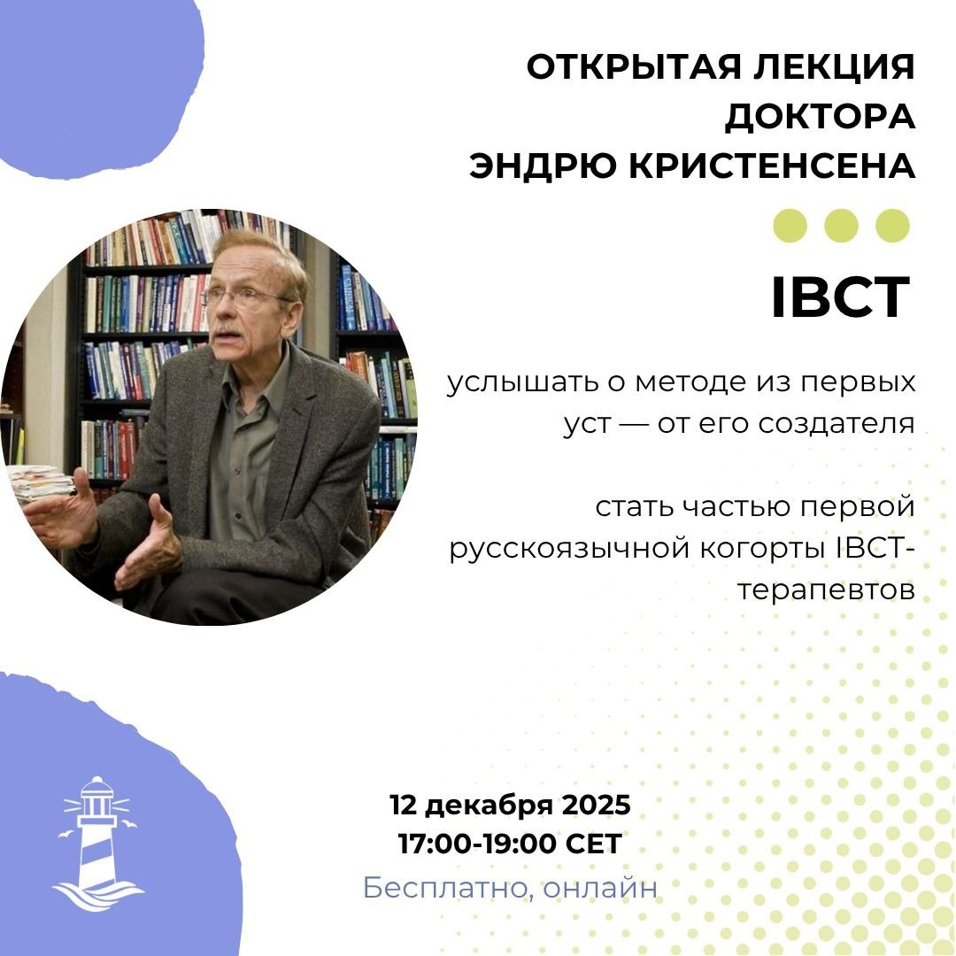 Открытая лекция доктора Эндрю Кристенсена посвящённая методу интегративной поведенческой терапии пар (IBCT)