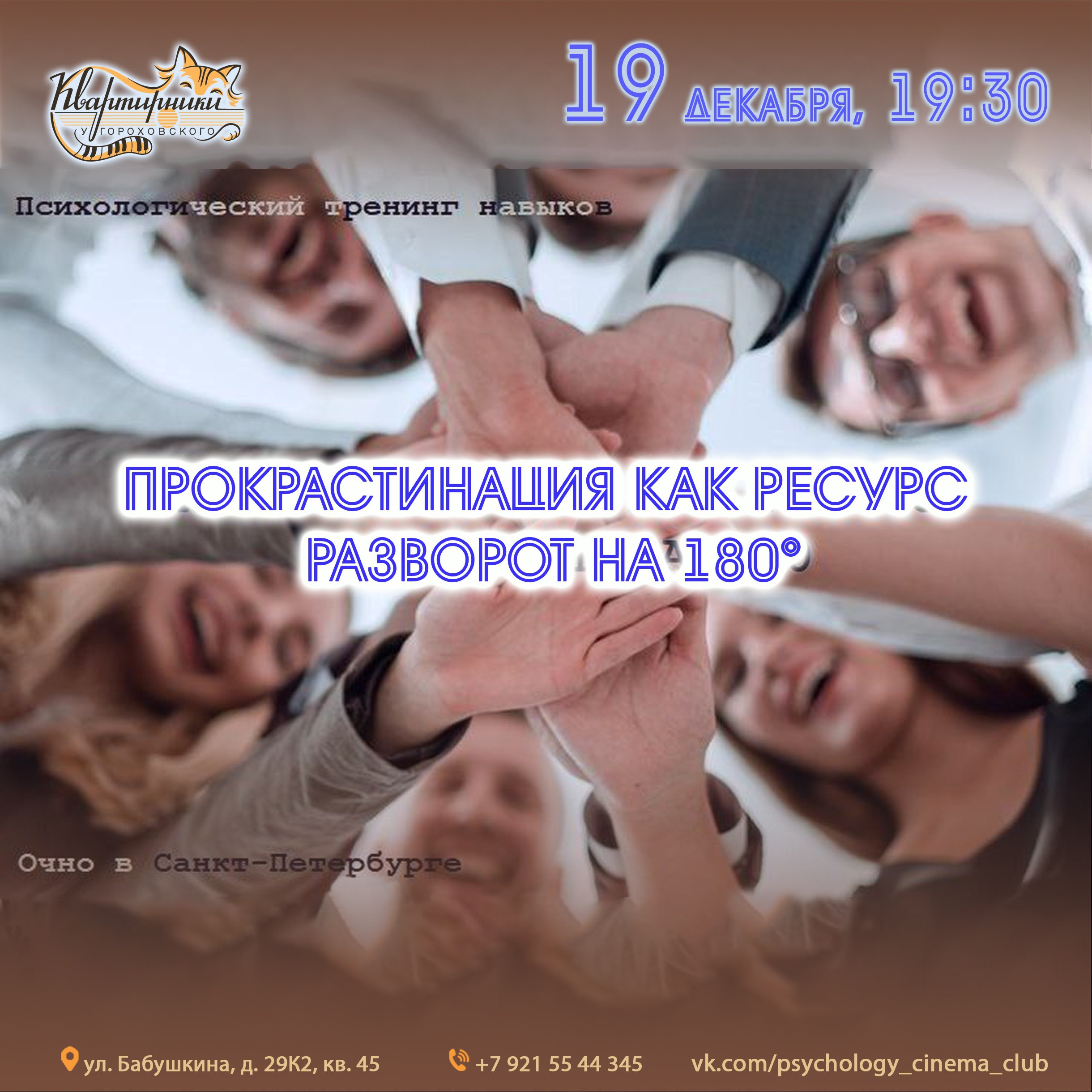 Тренинг «Прокрастинация как ресурс. Разворот на 180» (Санкт-Петербург)