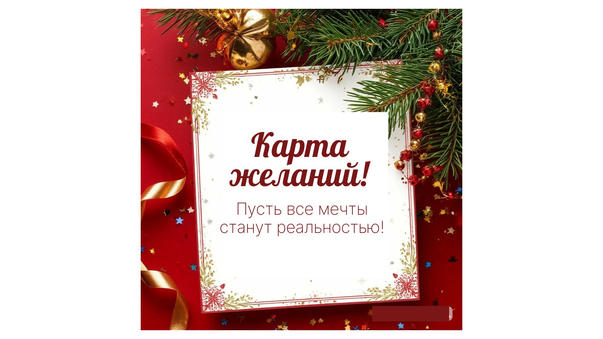 Мастер-класс «Карта желаний»