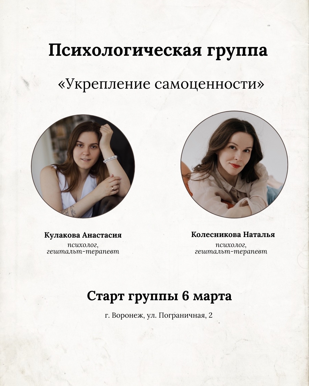 Психологическая группа «Укрепление самоценности» (Воронеж)