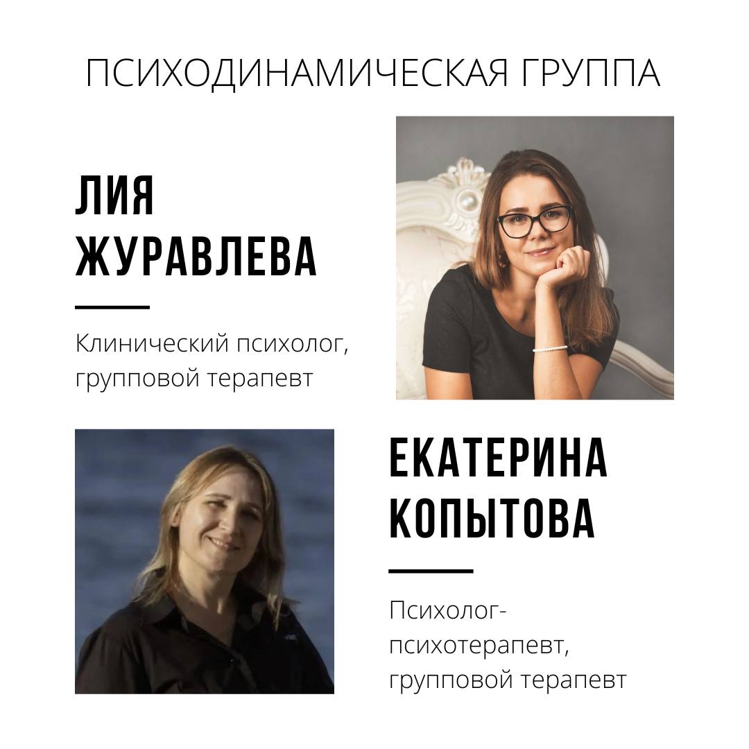 Психодинамическая группа «Я в отношениях с другими»