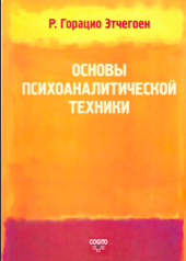 Групповое чтение: Г. Этчегоен «Основы психоаналитической техники»