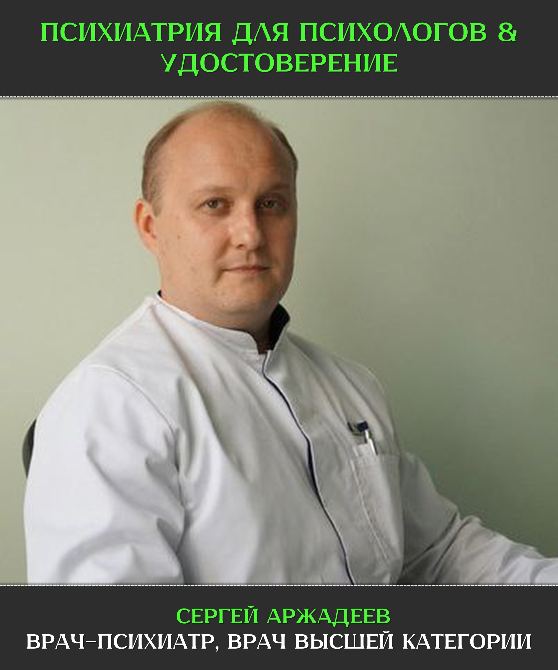Мини-курс «Психиатрия для психологов» & Удостоверение о повышении квалификации 