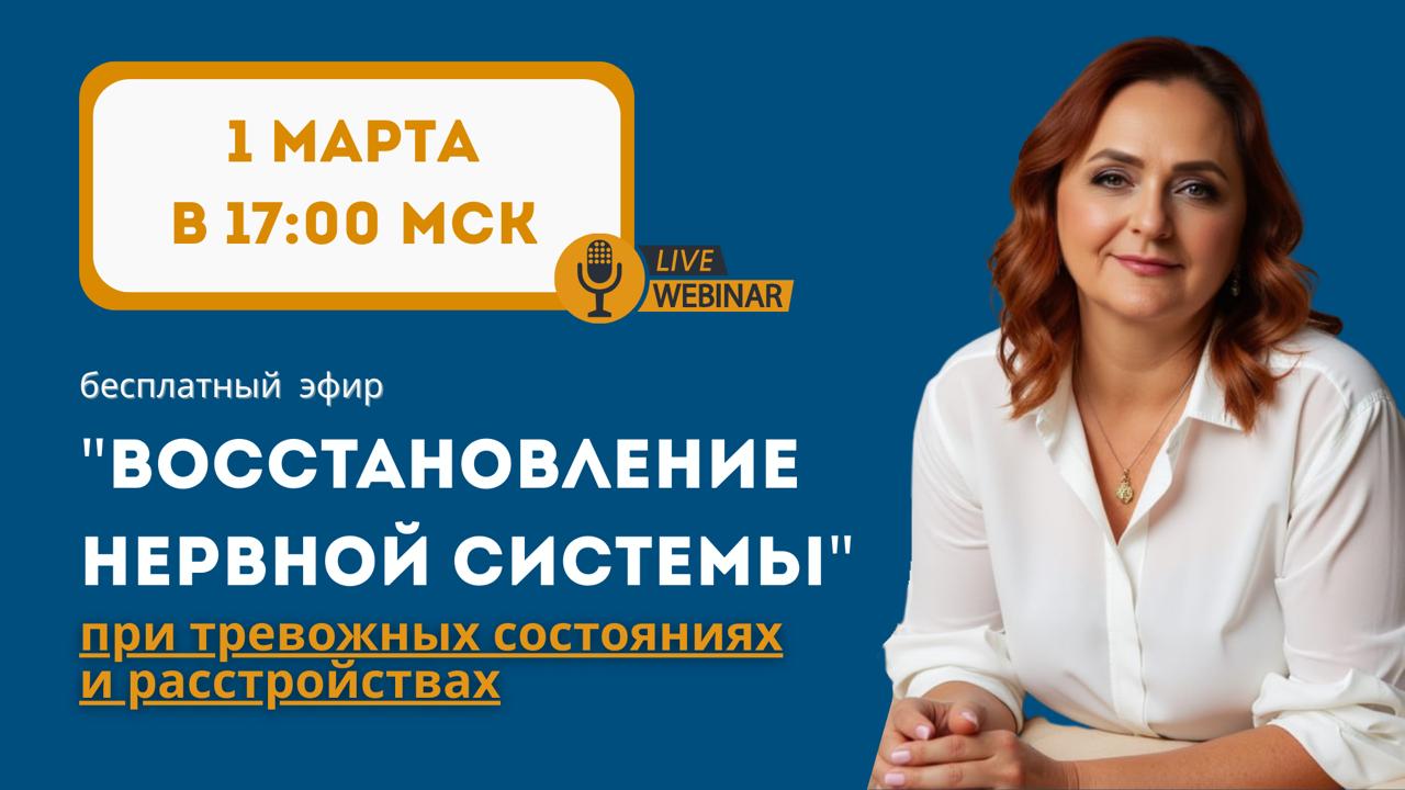 Бесплатный прямой эфир «Восстановление нервной системы при тревожных состояниях и расстройствах»