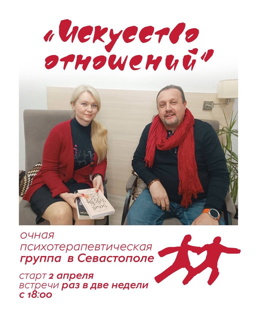 Терапевтическая группа «Искусство отношений»