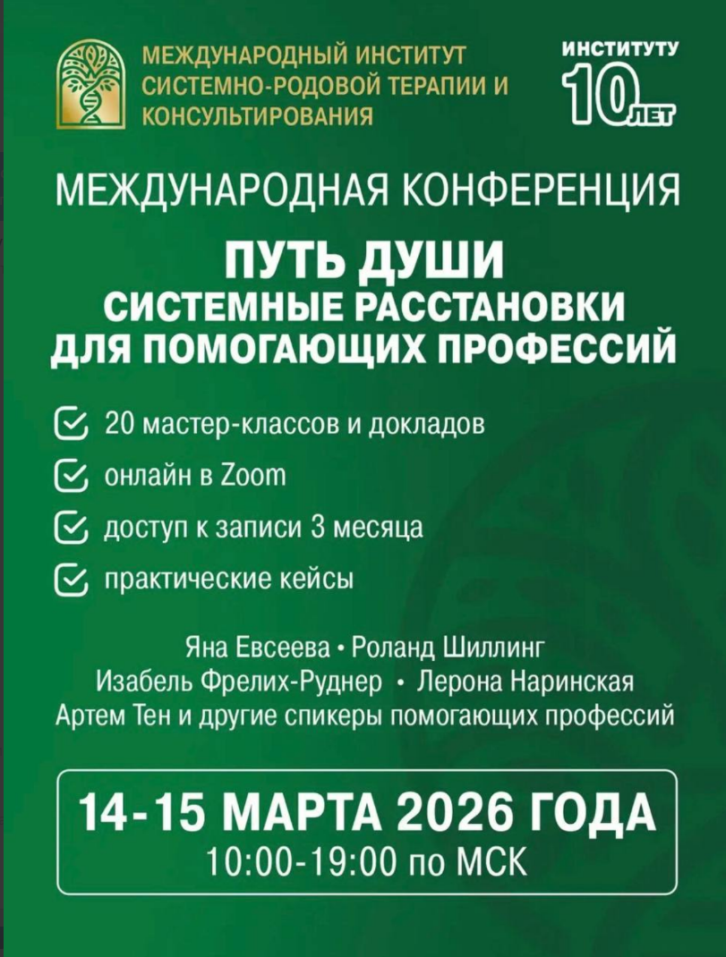 Онлайн конференция «Путь души»