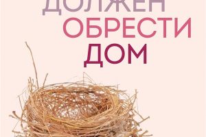 Рецензия на книгу «Ребенок в тебе должен обрести дом»