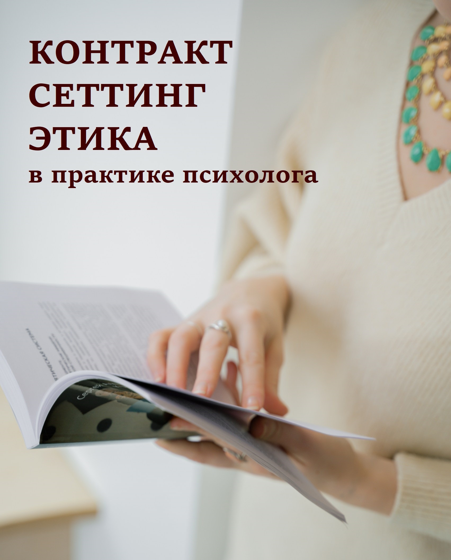 Встреча-дискуссия «Контракт, сеттинг и этика в работе психолога»