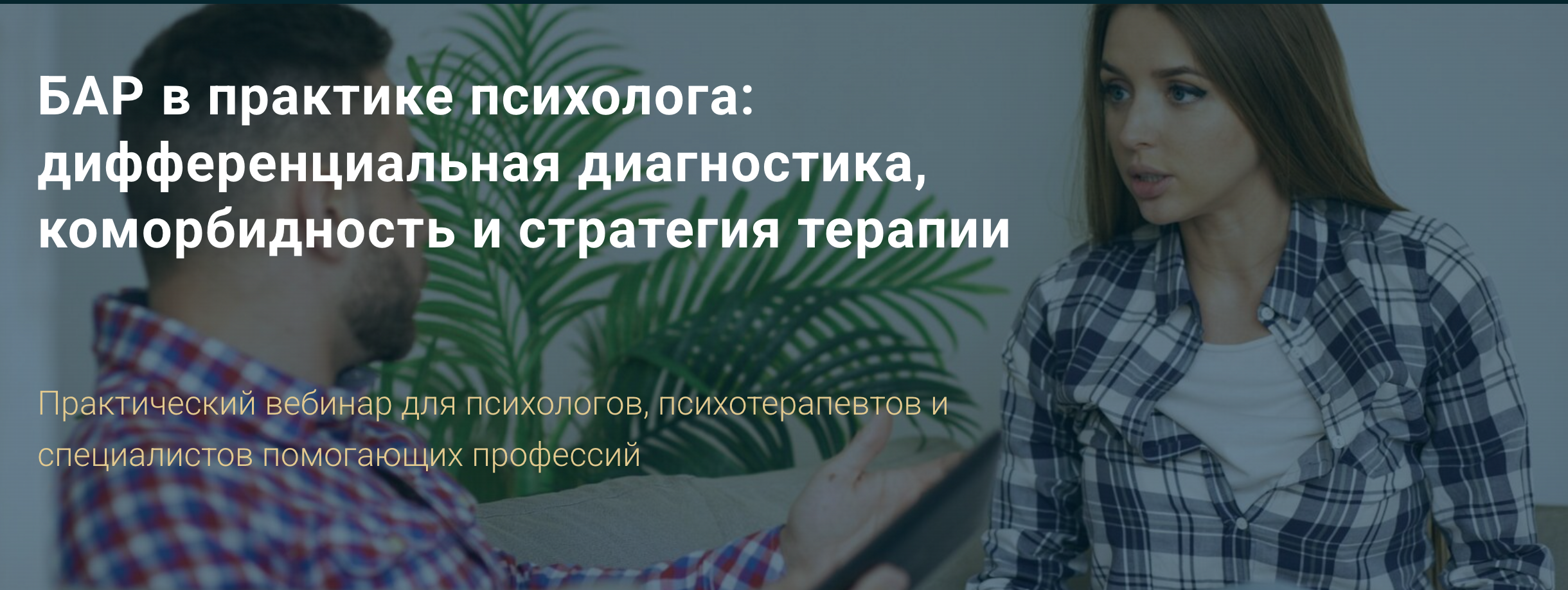 Практический вебинар для психологов «БАР в практике психолога: дифференциальная диагностика, коморбидность и стратегия терапии»